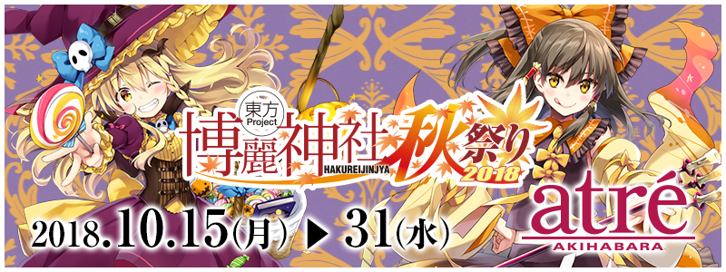 「博麗神社～秋祭り 2018」