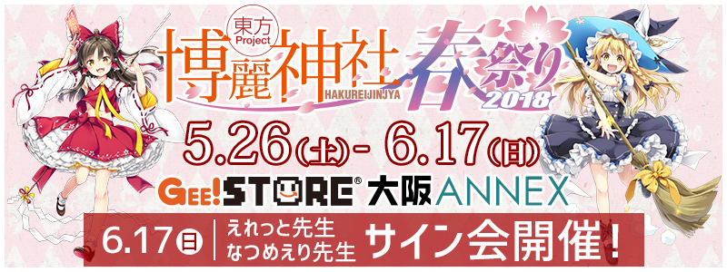 「博麗神社～春祭り2018 in Osaka」