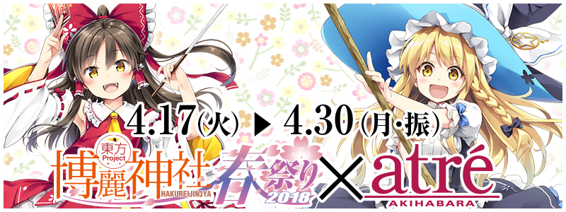 「博麗神社～春祭り 2018」