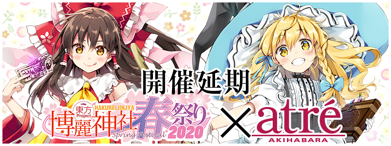 東方Project×アトレ秋葉原「博麗神社～春祭り2020」