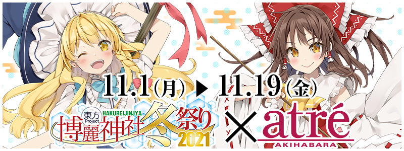 東方Project×アトレ秋葉原「博麗神社～冬祭り2021」