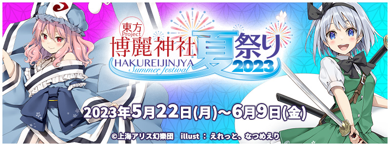 博麗神社～夏祭り2023