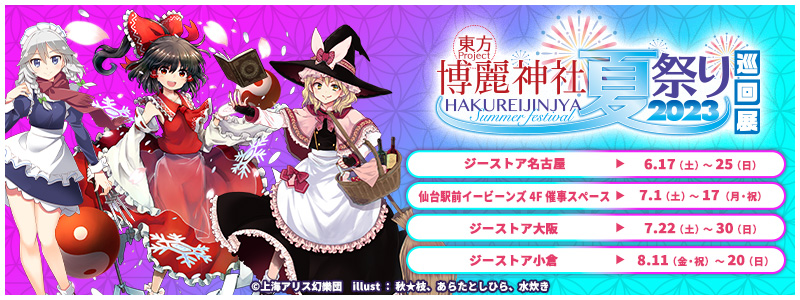 博麗神社～夏祭り2023巡回展