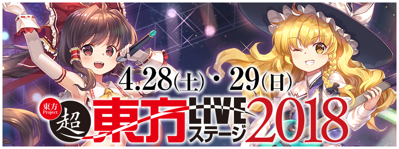 「超東方LIVEステージ2018」