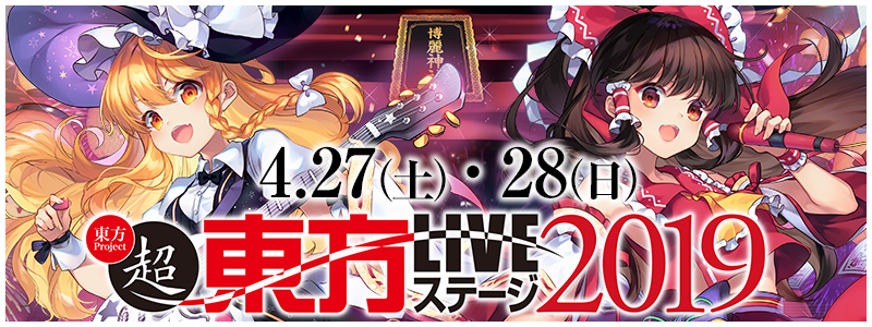 東方Project×ニコニコ超会議「超東方LIVEステージ2019」＆「博麗神社～春祭り2019 in ニコニコ超会議