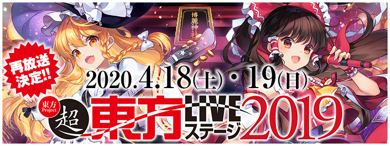 博麗神社崇敬会present「超東方LIVEステージ2019」再放送