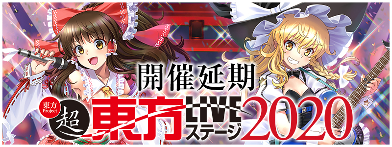 博麗神社崇敬会present「超東方LIVEステージ2020」