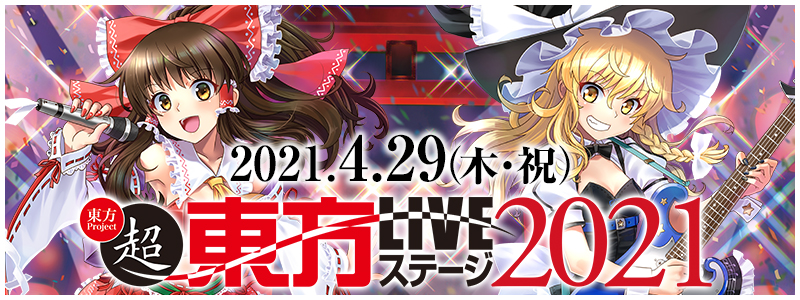 博麗神社崇敬会present「超東方LIVEステージ2021」