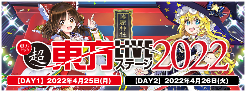 博麗神社崇敬会present「超東方LIVEステージ2022」