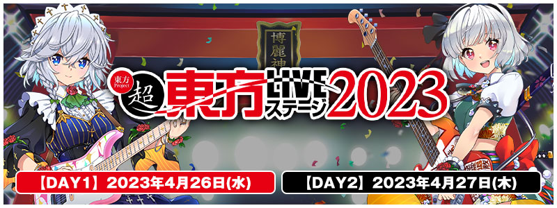 超東方LIVEステージ2023