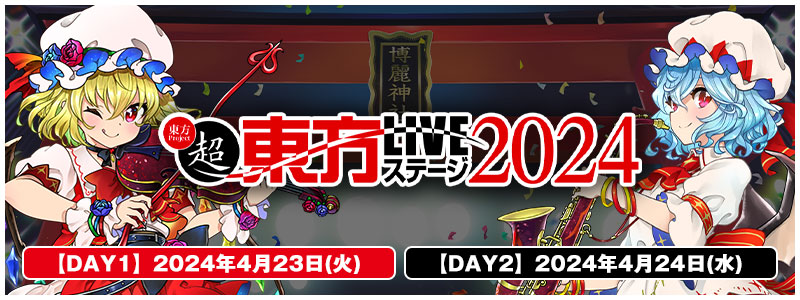 超東方LIVEステージ2024
