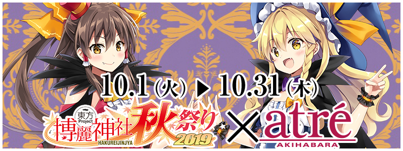 東方Project×アトレ秋葉原「博麗神社～秋祭り2019」