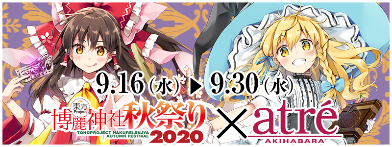 東方Project×アトレ秋葉原「博麗神社～秋祭り2020」