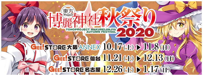 東方Project×ジーストア「博麗神社～秋祭り2020」