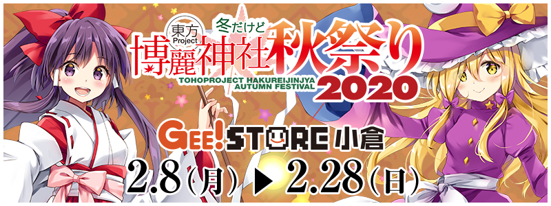 東方Project×ジーストア「博麗神社～秋祭り2020」