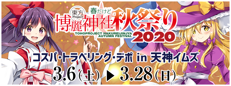 東方Project×ジーストア「博麗神社～秋祭り2020」