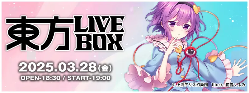 東方LIVEBOX - 2025.03.28