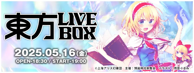 東方LIVEBOX - 2025.05.16