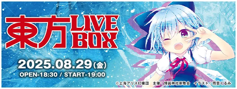 東方LIVEBOX - 2025.08.29