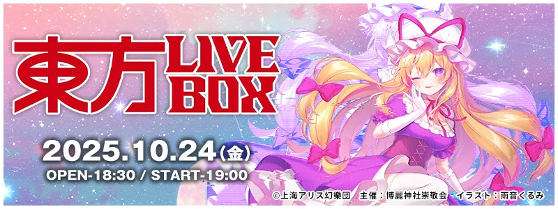 東方LIVEBOX - 2025.10.24