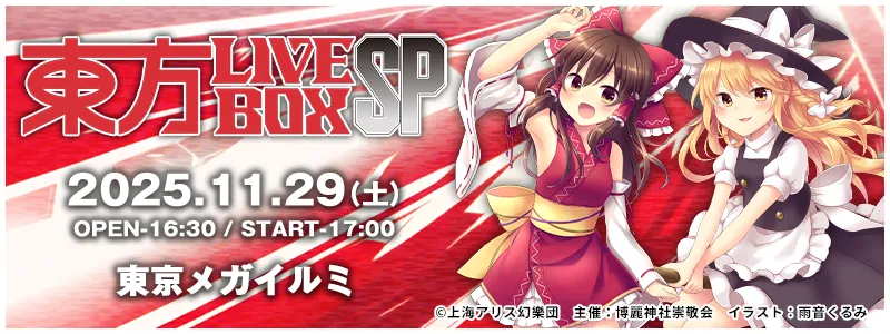 東方LIVEBOX SP - 2025.11.29