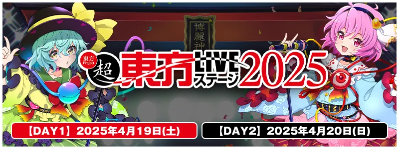 東方LIVEステージ2025
