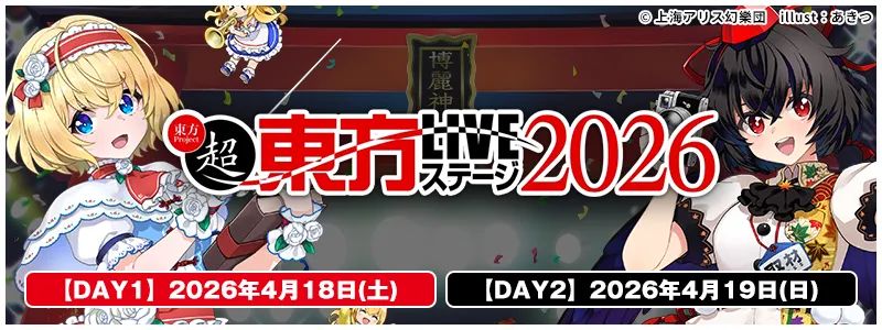 超東方LIVEステージ2026
