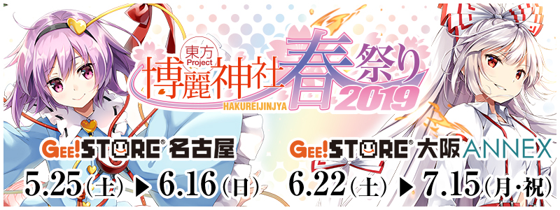 東方Project×ジーストア名古屋、ジーストア大阪ANNEX「博麗神社～春祭り2019」