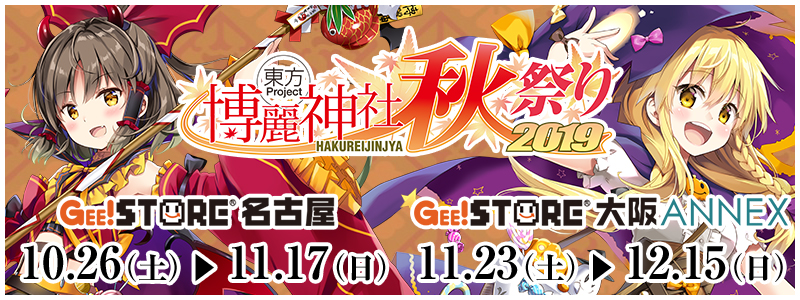 東方Project×ジーストア「博麗神社～秋祭り2019」