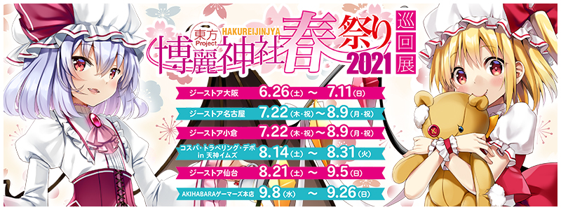 東方Project×ジーストア「博麗神社～春祭り2021」巡回展