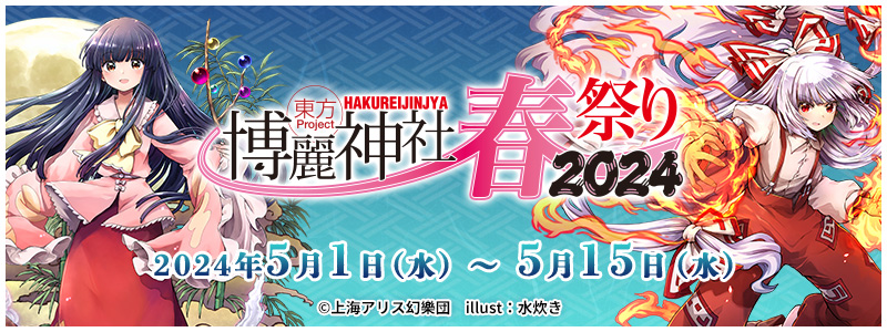 東方Project×アトレ秋葉原「博麗神社～春祭り2024」