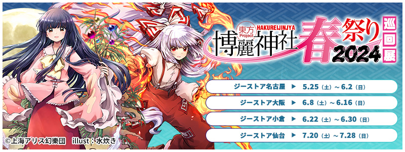 東方Project×ジーストア「博麗神社～春祭り2024」巡回展