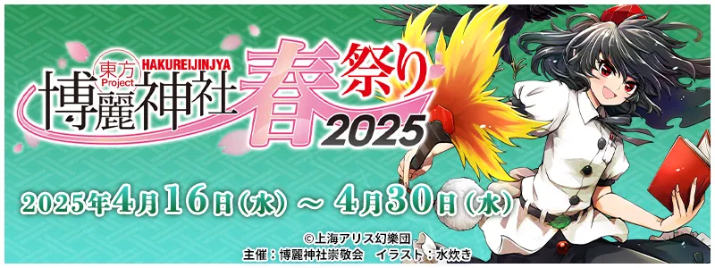 東方Project×アトレ秋葉原「博麗神社～春祭り2025」