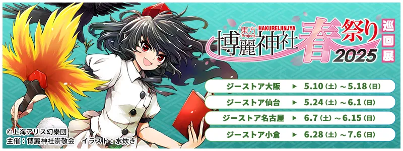 東方Project×ジーストア「博麗神社～春祭り2025」巡回展