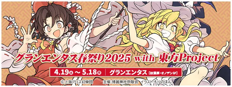 グランエンタス春祭り2025 with 東方Project
