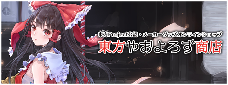 東方Project公認・メーカーグッズオンラインショップ 「東方やおよろず商店」