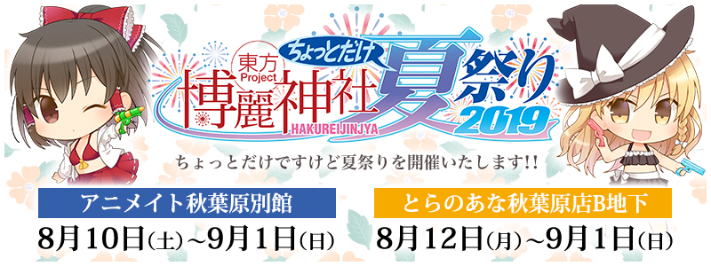「博麗神社～ちょっとだけ夏祭り2019」情報
