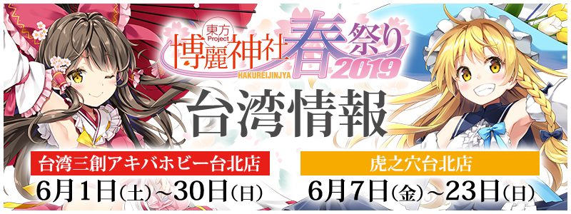 「博麗神社～春祭り2019」台湾情報