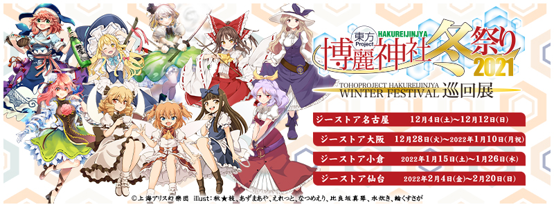東方Project×アトレ秋葉原「博麗神社～冬祭り2021」巡回展
