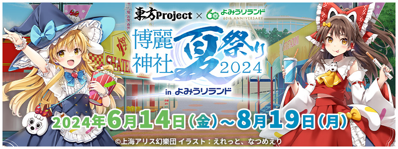 東方Project×よみうりランド「博麗神社夏祭り2024inよみうりランド」