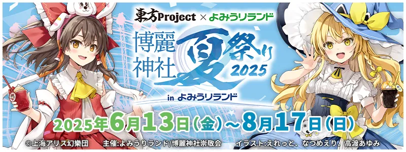 東方Project×よみうりランド「博麗神社夏祭り2025inよみうりランド」